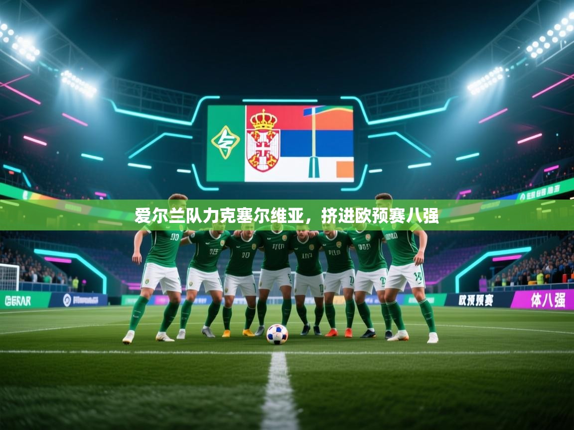 爱尔兰队力克塞尔维亚，挤进欧预赛八强  第1张