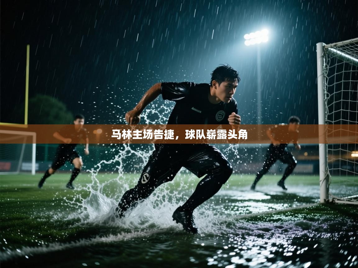 马林主场告捷，球队崭露头角