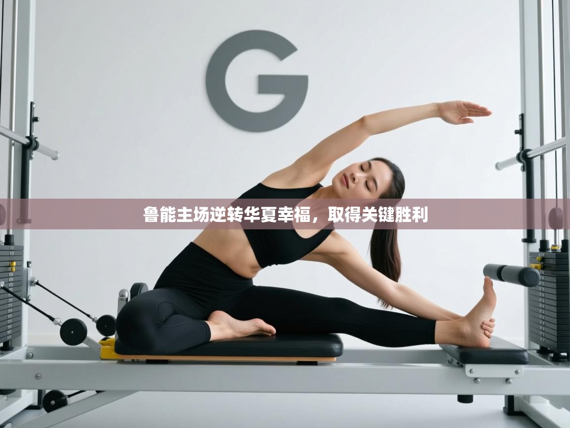 鲁能主场逆转华夏幸福，取得关键胜利