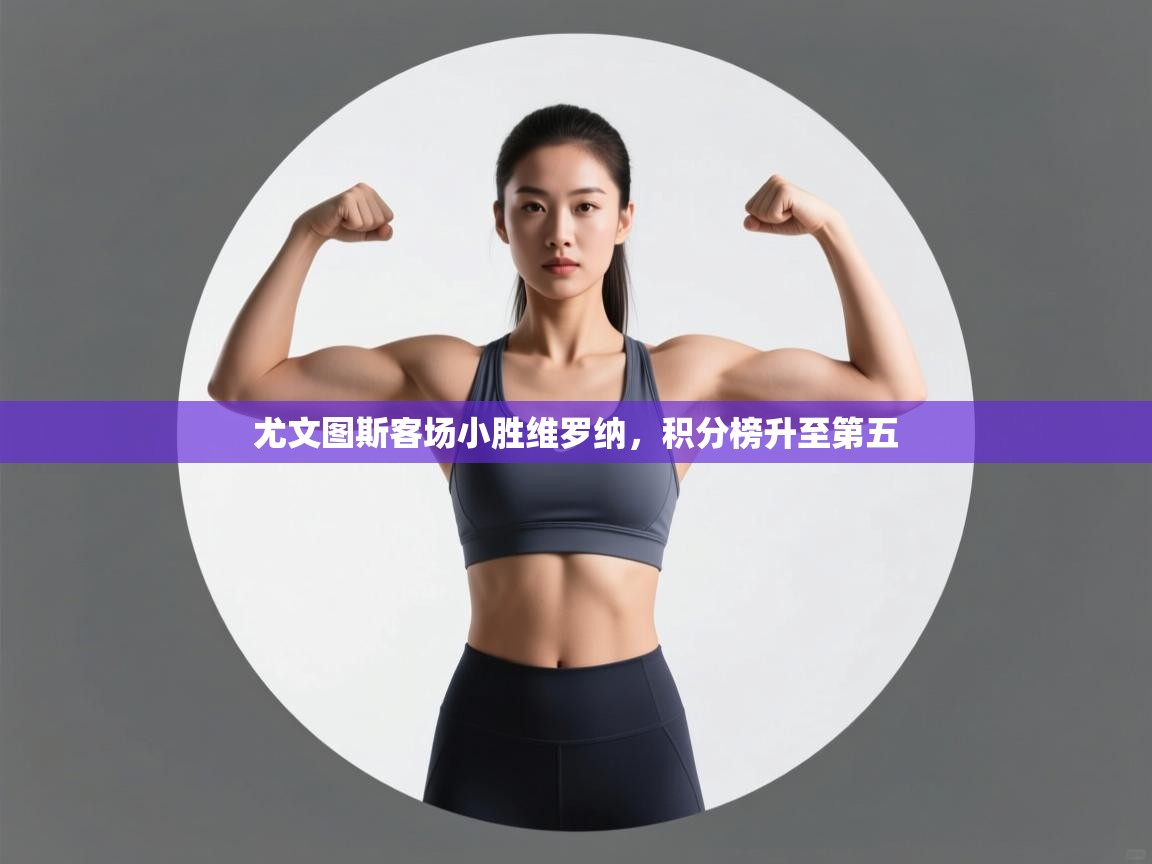 尤文图斯客场小胜维罗纳，积分榜升至第五