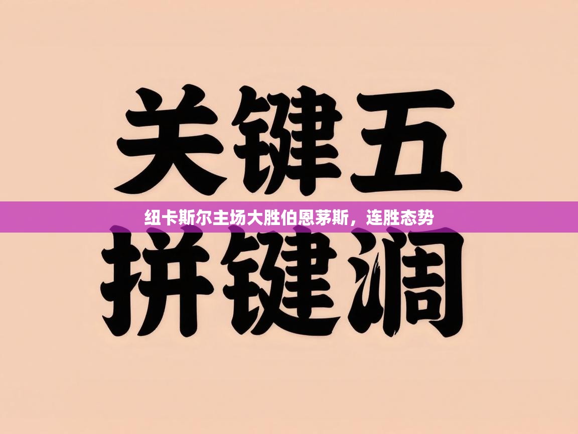 纽卡斯尔主场大胜伯恩茅斯,连胜态势 第1张