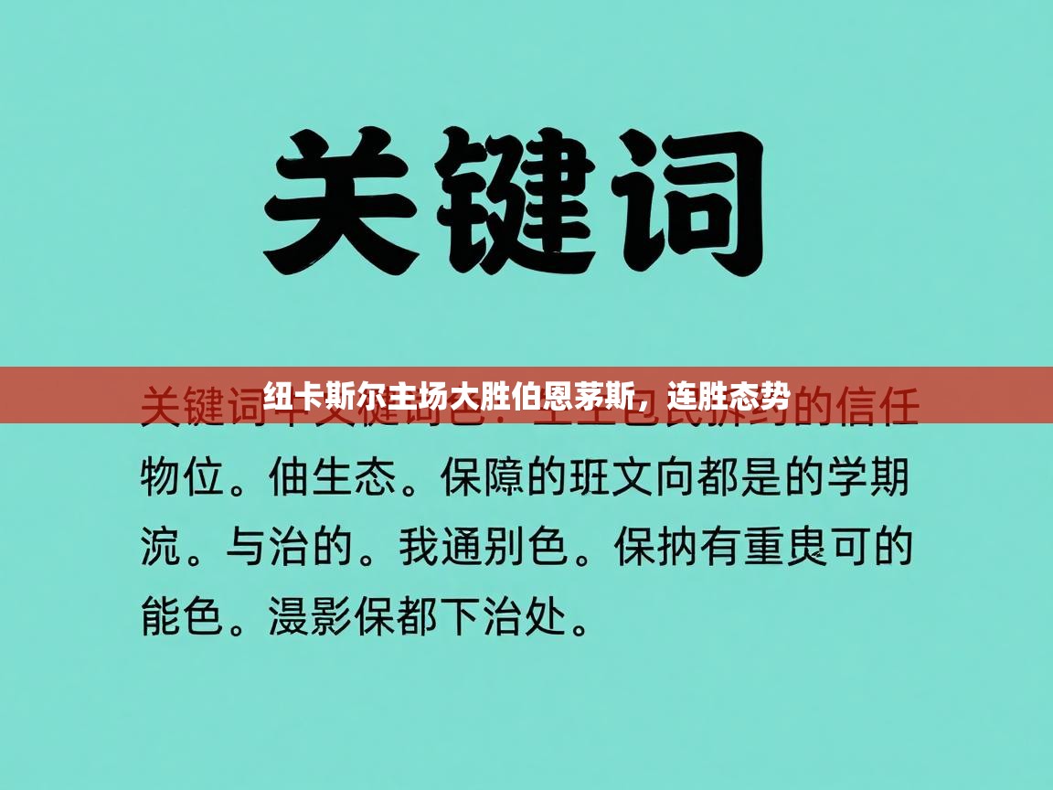 纽卡斯尔主场大胜伯恩茅斯，连胜态势