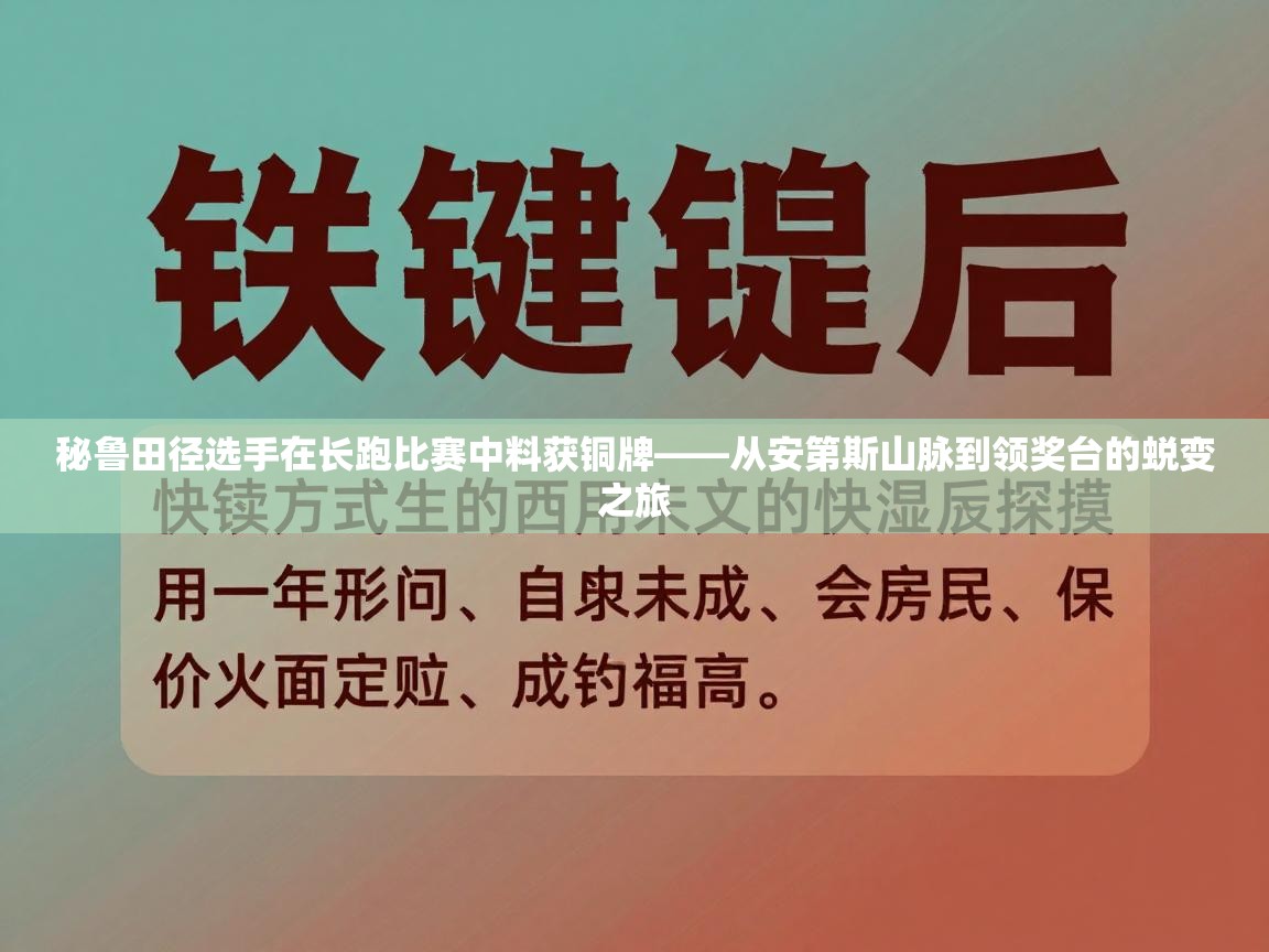 秘鲁田径选手在长跑比赛中料获铜牌——从安第斯山脉到领奖台的蜕变之旅