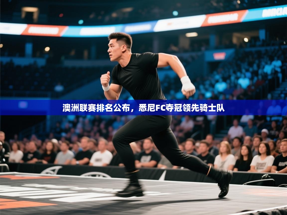 澳洲联赛排名公布，悉尼FC夺冠领先骑士队  第1张