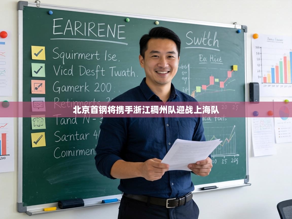 北京首钢将携手浙江稠州队迎战上海队