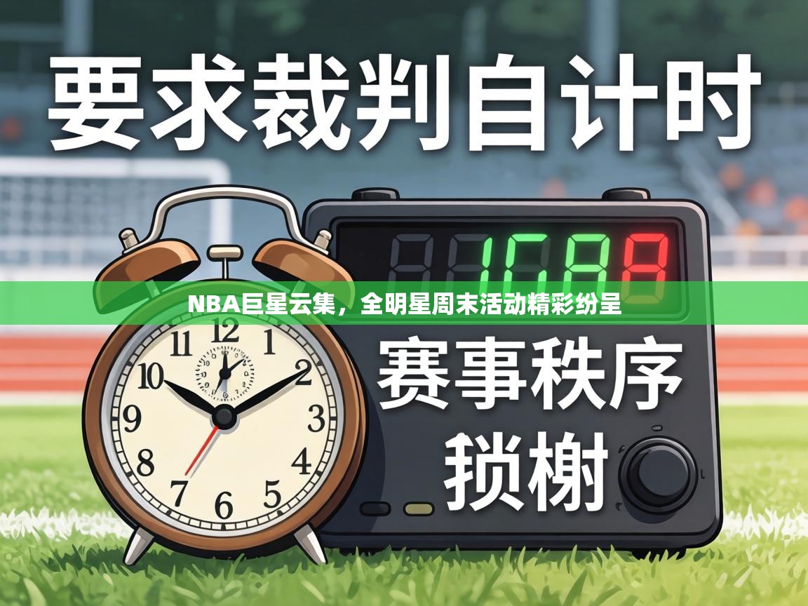 NBA巨星云集，全明星周末活动精彩纷呈  第1张