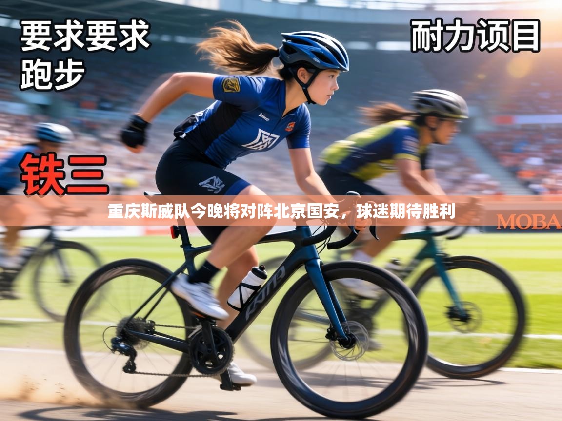 重庆斯威队今晚将对阵北京国安，球迷期待胜利  第1张