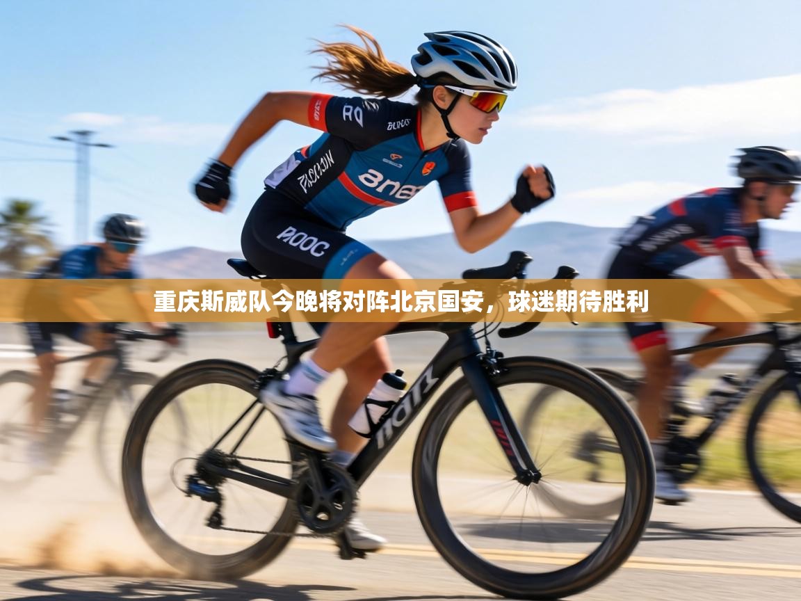 重庆斯威队今晚将对阵北京国安，球迷期待胜利